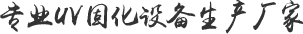 專業(yè)UV固化設(shè)備生產(chǎn)廠家 專業(yè)UV固化設(shè)備生產(chǎn)廠家